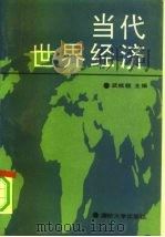 当代世界经济（1988 PDF版）