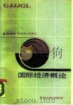国际经济概论（1988 PDF版）