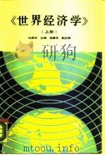 世界经济学  上（1989 PDF版）