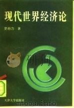 现代世界经济论（1996 PDF版）