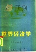 世界经济学（1986 PDF版）