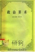 政治算术 1960 PDF电子版封面 4017·17 (英)配第,W.著;陈冬野译