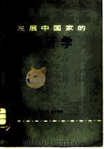 发展中国家的经济学（1978 PDF版）