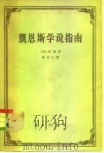 凯恩斯学说指南（1963 PDF版）