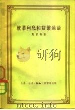 就业利息和货币通论（1957 PDF版）