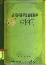 政治经济学及赋税原理 1962 PDF电子版封面 4017·40 (英)李嘉图(D.Ricardo)著;郭大力等译