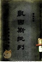 凯因斯批判（1950 PDF版）