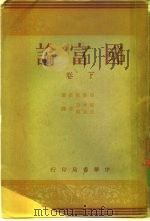 国富论  下卷（1936年04月第1版 PDF版）