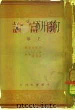 国富论 上 1936 PDF电子版封面 亚当斯密著;郭大力,王亚南译