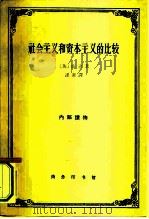 社会主义和资本主义的比较（1963 PDF版）