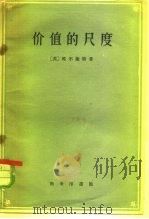 价值的尺度  及其对于1790年以后英国通货价值动的应用（1960 PDF版）