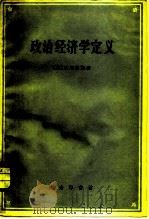 政治经济学定义 1960 PDF电子版封面 4017·27 (英)马尔萨斯(T.R.Malthus)著;何新译