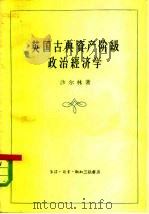 英国古典资产阶级政治经济学 1959 PDF电子版封面 4002·161 (苏)沙尔林(П.И.Заррин)著;季谦译