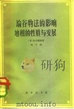 论谷物法的影响  地租的性质与发展（1960 PDF版）
