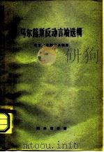 马尔萨斯反动言论选辑（1960 PDF版）