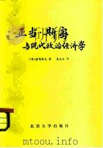亚当·斯密与现代政治经济学（1982 PDF版）
