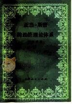 亚当·斯密的经济理论体系（1982 PDF版）