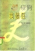 英镑区 1956 PDF电子版封面 3003·251 (英)康南(A.R.Conan)著;汉敖译