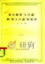 马尔萨斯“人口论”和“新人口论”的批判（1958 PDF版）