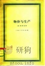 物价与生产（1958 PDF版）