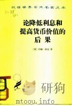 论降低利息和提高货币价值的后果（1962年07月第1版 PDF版）