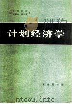 计划经济学（1982 PDF版）