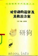 对劳动的迫害及其救治方案或强权时代与公理时代 1959 PDF电子版封面 3017·35 (英)勃雷(J.F.Bray)著;袁贤能译