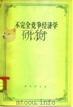 不完全竞争经济学（1961 PDF版）