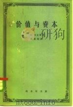 价值与资本  对经济理论某些基本原理的探讨（1962 PDF版）
