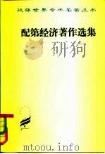 配第经济著作选集 赋税论 1981 PDF电子版封面 4017·236 陈冬野,马清槐,周锦如