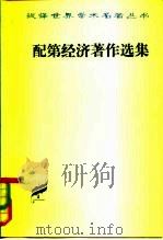 配第经济著作选集 政治算术 1981 PDF电子版封面 4017·236 陈冬野,马清槐,周锦如