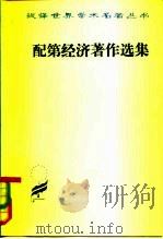 配第经济著作选集  PoliticalArithmetick，ORADISCOURSE（1981 PDF版）