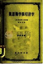 凯恩斯学派经济学（1964 PDF版）