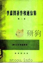 李嘉图著作和通信集 第2卷 马尔萨斯《政治经济学原理》评注 1979 PDF电子版封面 4017·192 (英)李嘉图(D.Ricardo)著;蔡受百译