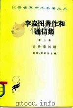 李嘉图著作和通信集 第3卷 1977 PDF电子版封面 4017·170 (英)D.李嘉图著;P.斯拉法主编;经文正译