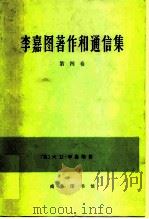 李嘉图著作和通信集 第4卷 1980 PDF电子版封面 4017·211 (英)李嘉图(D.Ricardo)著;(英)斯拉法(P.Sr