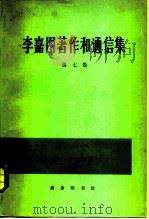 李嘉图著作和通信集  第7卷   1982  PDF电子版封面  4017·243  （英）李嘉图（Ricardo，D.）著；斯拉法（Skaffa 