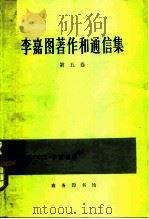 李嘉图著作和通信集 第5卷 1983 PDF电子版封面 4017·275 (英)李嘉图(D.Ricardo)著,(英)斯拉法(P.Sr