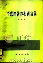 李嘉图著作和通信集  第6卷（1980 PDF版）