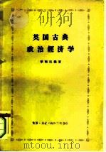 英国古典政治经济学（1960 PDF版）