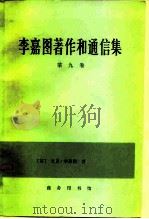 李嘉图著作和通信集  第9卷（1986 PDF版）