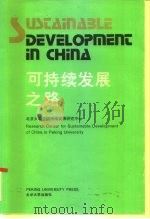 可持续发展之路  北京大学首次可持续发展科学讨论会文集（1995 PDF版）