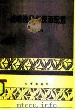 战略选择与资源配置（1990 PDF版）