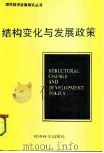 结构变化与发展政策（1991 PDF版）