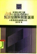 经济发展与制度选择（1992年10月第1版 PDF版）