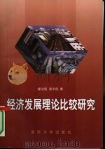经济发展理论比较研究（1998 PDF版）