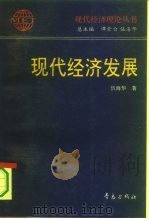 现代经济发展 1995 PDF电子版封面 7543612992 伍海华著
