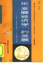论“发展经济学”的发展  从西方发展经济学到中国民族经济学（1994 PDF版）