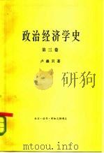 政治经济学史  第3卷（1960 PDF版）