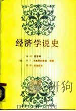 经济学说史（1987 PDF版）